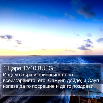 1 Царе 13:10 BULG Bible Verse Image