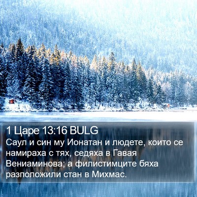 1 Царе 13:16 BULG Bible Verse Image