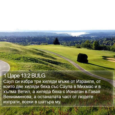 1 Царе 13:2 BULG Bible Verse Image