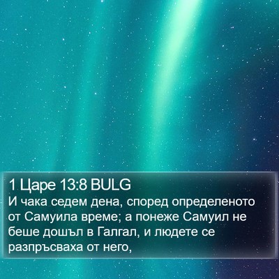 1 Царе 13:8 BULG Bible Verse Image