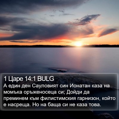 1 Царе 14:1 BULG Bible Verse Image