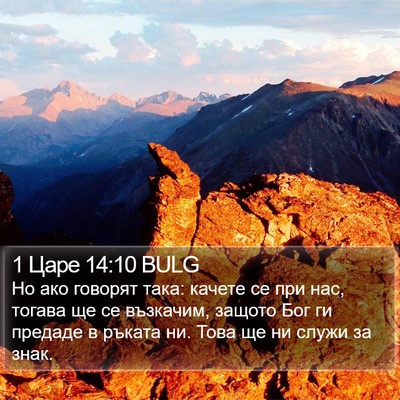 1 Царе 14:10 BULG Bible Verse Image