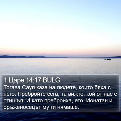 1 Царе 14:17 BULG Bible Verse Image