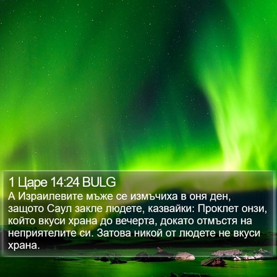 1 Царе 14:24 BULG Bible Verse Image