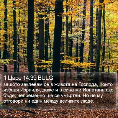 1 Царе 14:39 BULG Bible Verse Image