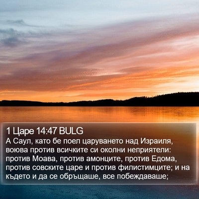 1 Царе 14:47 BULG Bible Verse Image
