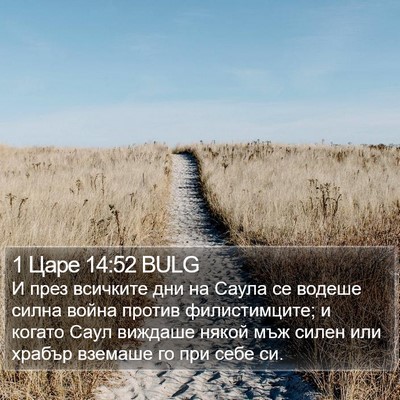 1 Царе 14:52 BULG Bible Verse Image