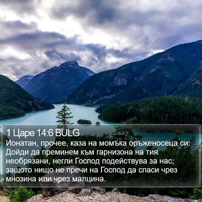 1 Царе 14:6 BULG Bible Verse Image