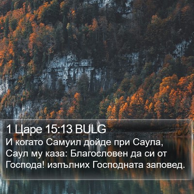 1 Царе 15:13 BULG Bible Verse Image