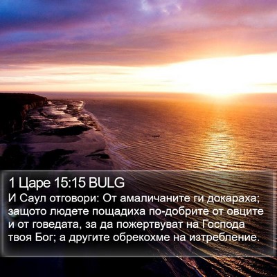 1 Царе 15:15 BULG Bible Verse Image