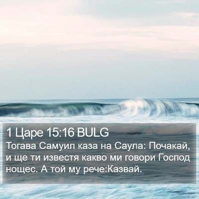 1 Царе 15:16 BULG Bible Verse Image
