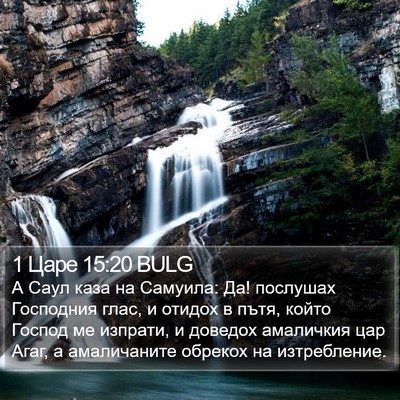1 Царе 15:20 BULG Bible Verse Image
