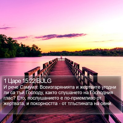 1 Царе 15:22 BULG Bible Verse Image