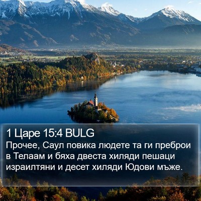 1 Царе 15:4 BULG Bible Verse Image