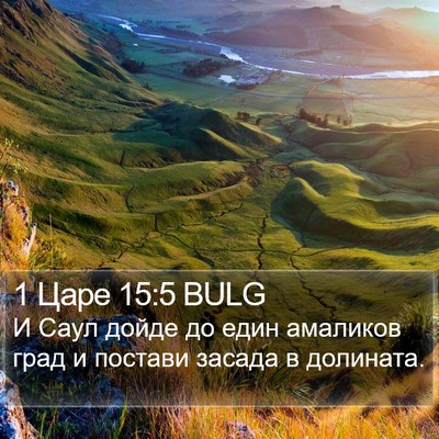 1 Царе 15:5 BULG Bible Verse Image