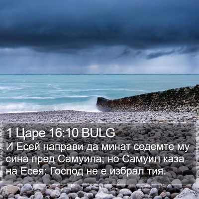 1 Царе 16:10 BULG Bible Verse Image
