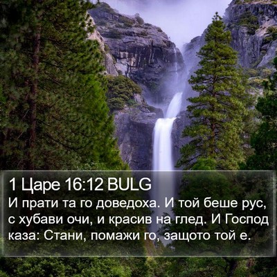 1 Царе 16:12 BULG Bible Verse Image