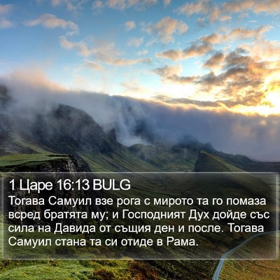 1 Царе 16:13 BULG Bible Verse Image