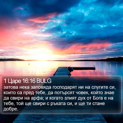 1 Царе 16:16 BULG Bible Verse Image