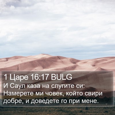 1 Царе 16:17 BULG Bible Verse Image