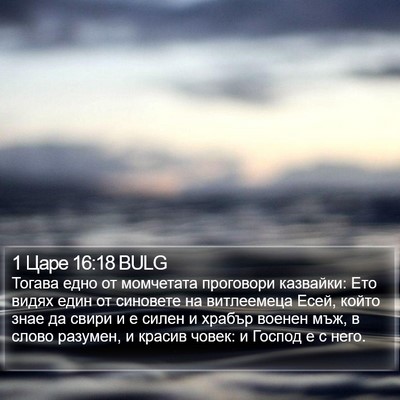 1 Царе 16:18 BULG Bible Verse Image