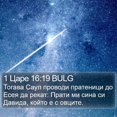 1 Царе 16:19 BULG Bible Verse Image
