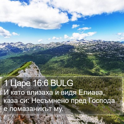 1 Царе 16:6 BULG Bible Verse Image