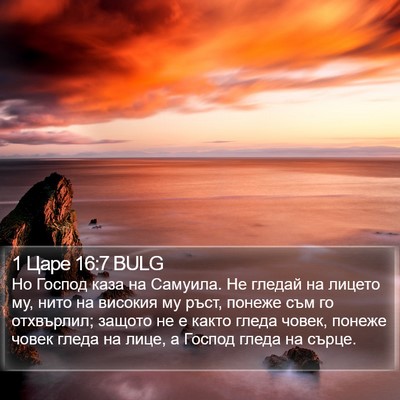 1 Царе 16:7 BULG Bible Verse Image