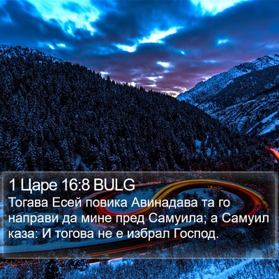 1 Царе 16:8 BULG Bible Verse Image