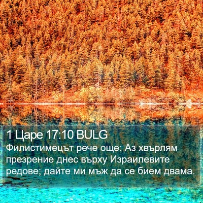 1 Царе 17:10 BULG Bible Verse Image