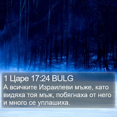 1 Царе 17:24 BULG Bible Verse Image