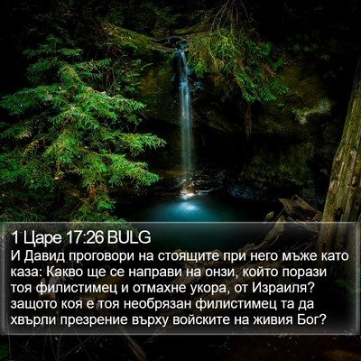 1 Царе 17:26 BULG Bible Verse Image