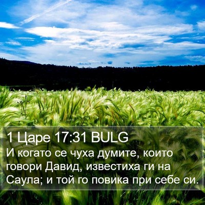 1 Царе 17:31 BULG Bible Verse Image