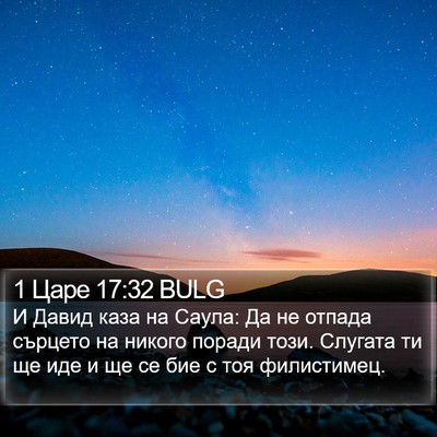 1 Царе 17:32 BULG Bible Verse Image