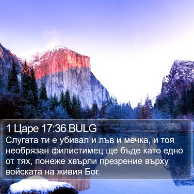 1 Царе 17:36 BULG Bible Verse Image