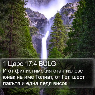 1 Царе 17:4 BULG Bible Verse Image