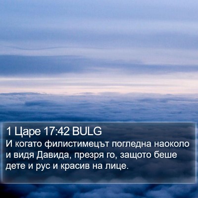 1 Царе 17:42 BULG Bible Verse Image