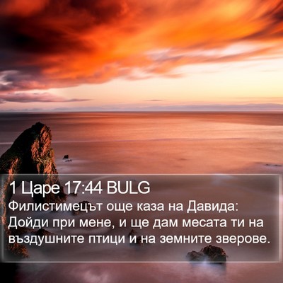 1 Царе 17:44 BULG Bible Verse Image