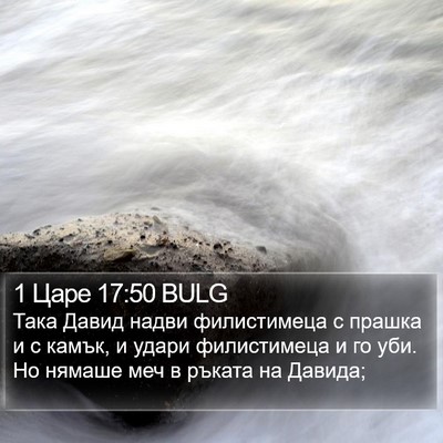 1 Царе 17:50 BULG Bible Verse Image
