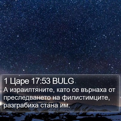 1 Царе 17:53 BULG Bible Verse Image