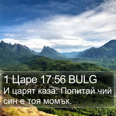 1 Царе 17:56 BULG Bible Verse Image