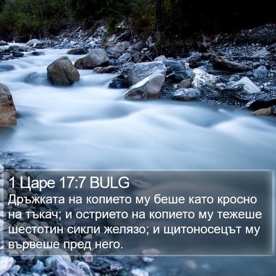 1 Царе 17:7 BULG Bible Verse Image