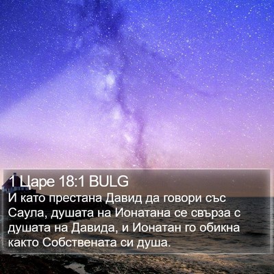 1 Царе 18:1 BULG Bible Verse Image