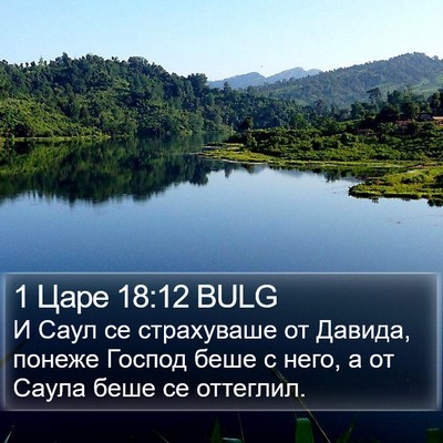 1 Царе 18:12 BULG Bible Verse Image