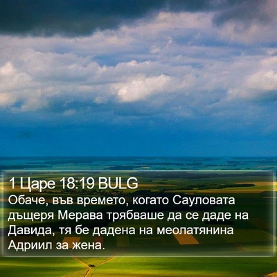 1 Царе 18:19 BULG Bible Verse Image