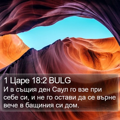 1 Царе 18:2 BULG Bible Verse Image