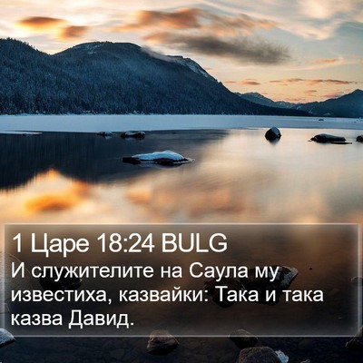 1 Царе 18:24 BULG Bible Verse Image