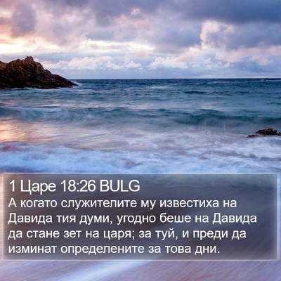 1 Царе 18:26 BULG Bible Verse Image