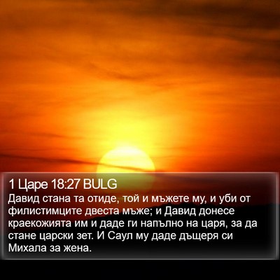 1 Царе 18:27 BULG Bible Verse Image