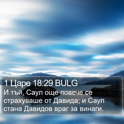 1 Царе 18:29 BULG Bible Verse Image